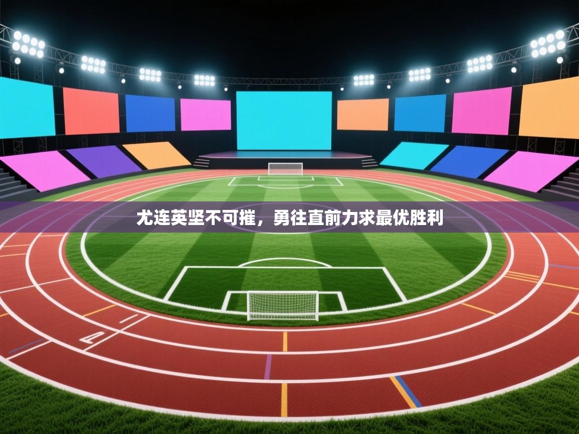 尤连英坚不可摧,勇往直前力求最优胜利 第1张