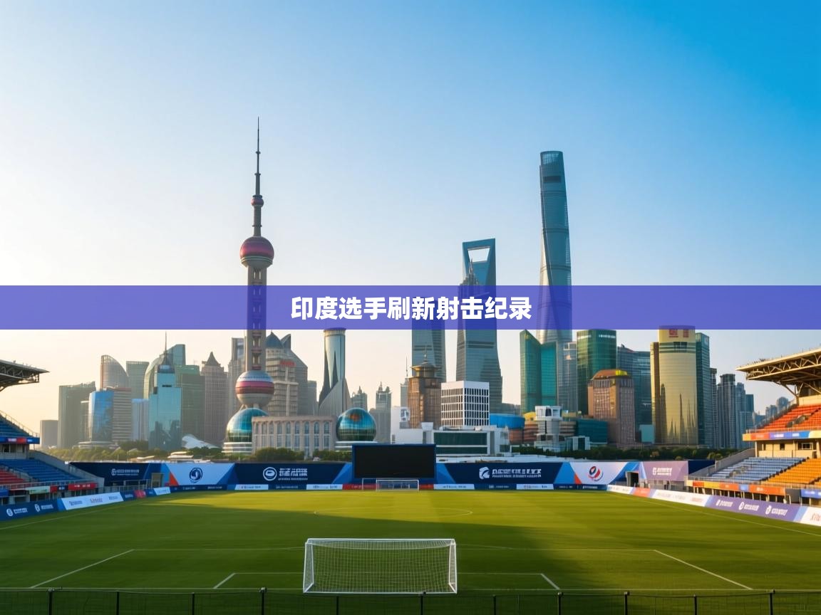 印度选手刷新射击纪录 第1张