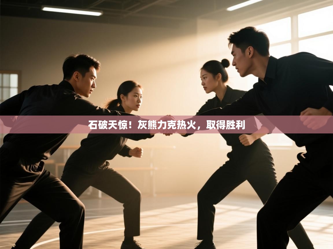 石破天惊！灰熊力克热火，取得胜利  第2张