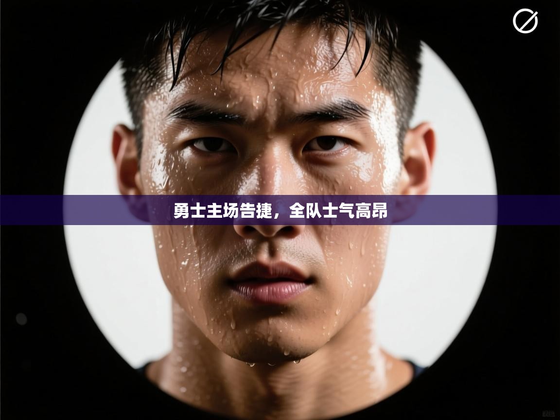 勇士主场告捷，全队士气高昂  第1张