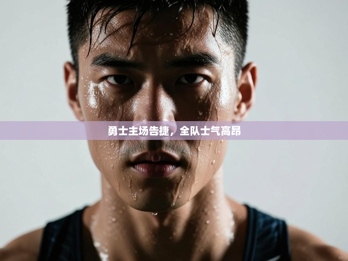 勇士主场告捷，全队士气高昂  第2张