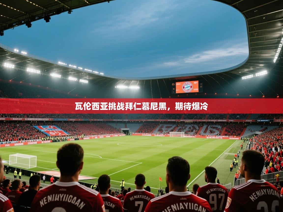 瓦伦西亚挑战拜仁慕尼黑,期待爆冷 第2张