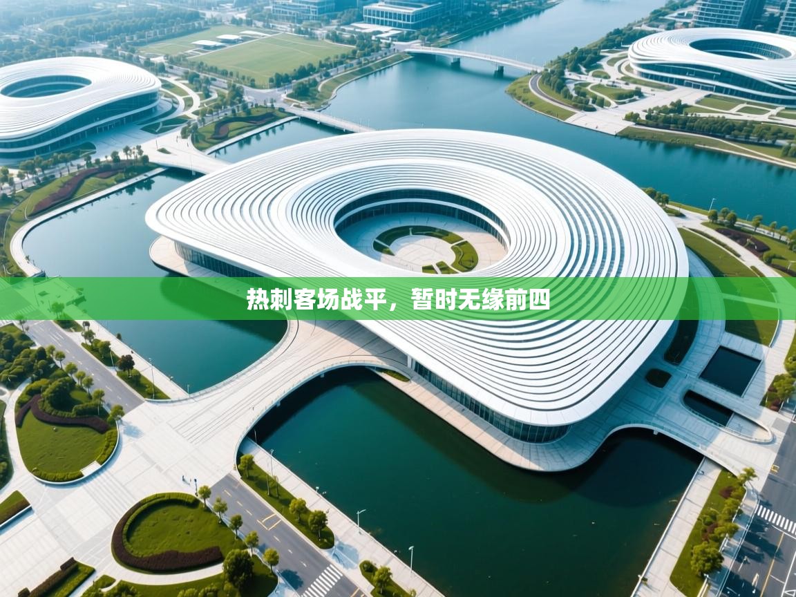 热刺客场战平，暂时无缘前四  第2张