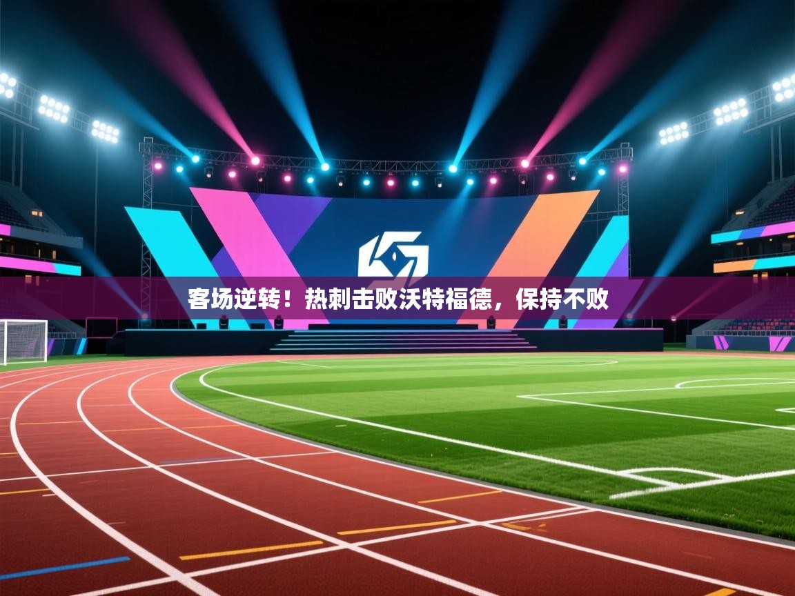 客场逆转！热刺击败沃特福德，保持不败  第2张