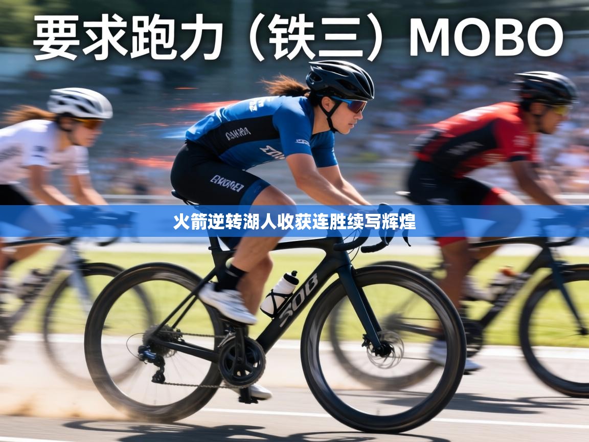 火箭逆转湖人收获连胜续写辉煌 第1张