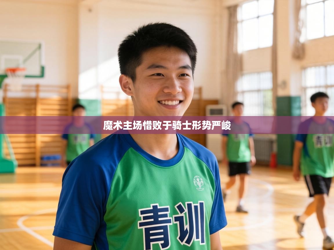 魔术主场惜败于骑士形势严峻  第2张