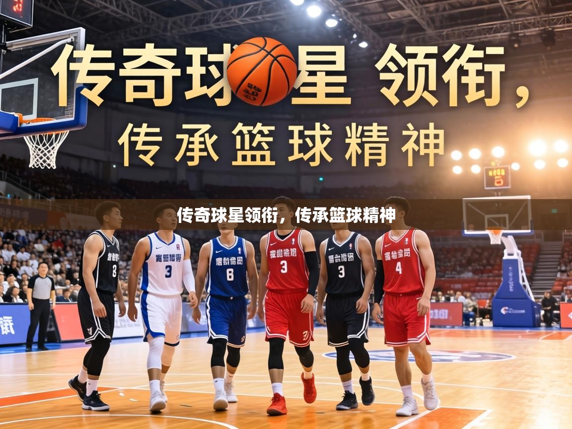 传奇球星领衔，传承篮球精神  第2张