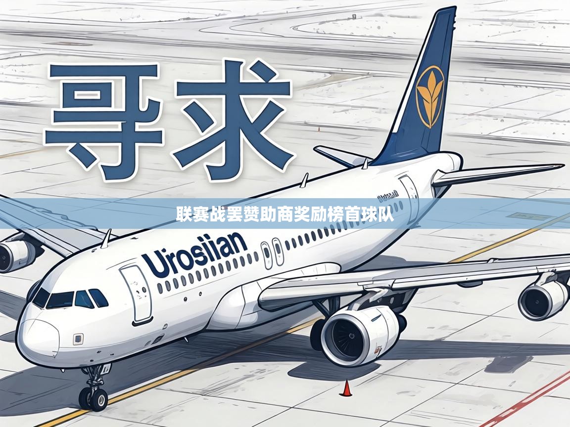 联赛战罢赞助商奖励榜首球队  第1张