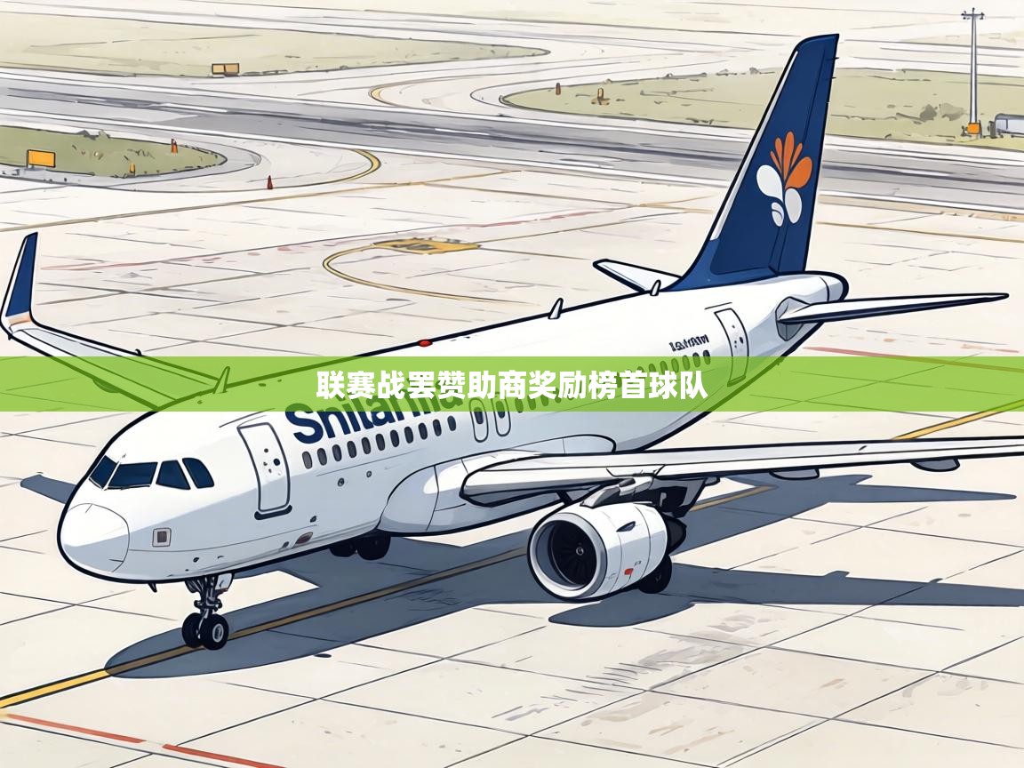 联赛战罢赞助商奖励榜首球队  第2张