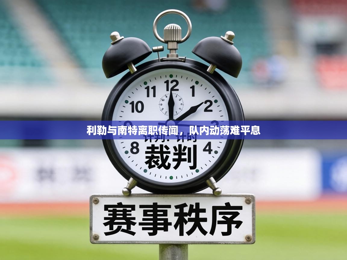 利勒与南特离职传闻,队内动荡难平息 第2张